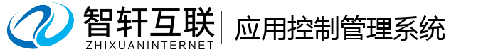 应用控制管理系统